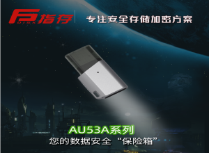 指存 AU53A系列 安全指纹加密优盘
