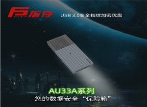 指存 AU33A系列 安全指纹加密优盘